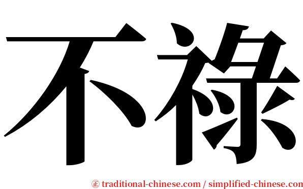 不祿 serif font