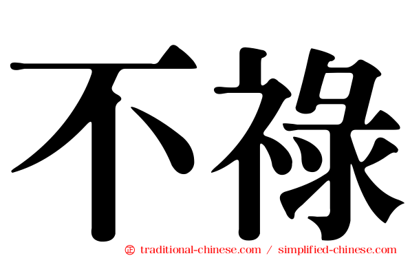 不祿