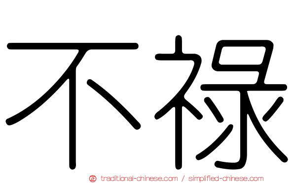 不祿