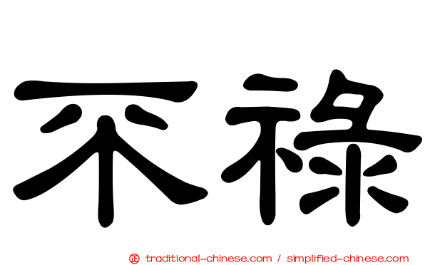 不祿