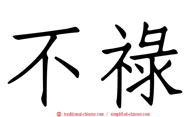 不祿