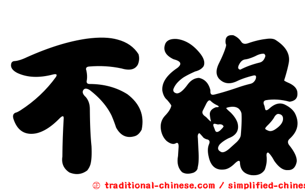 不祿
