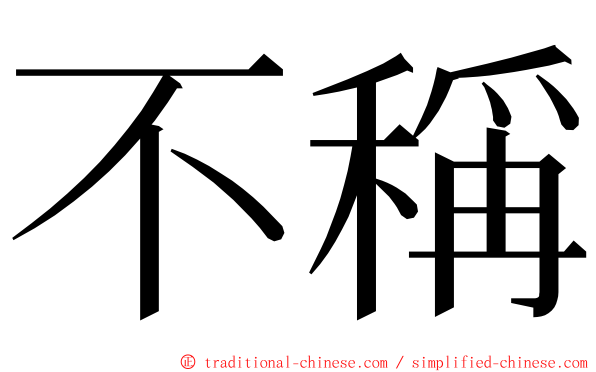 不稱 ming font