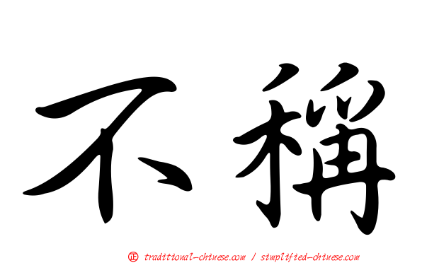 不稱