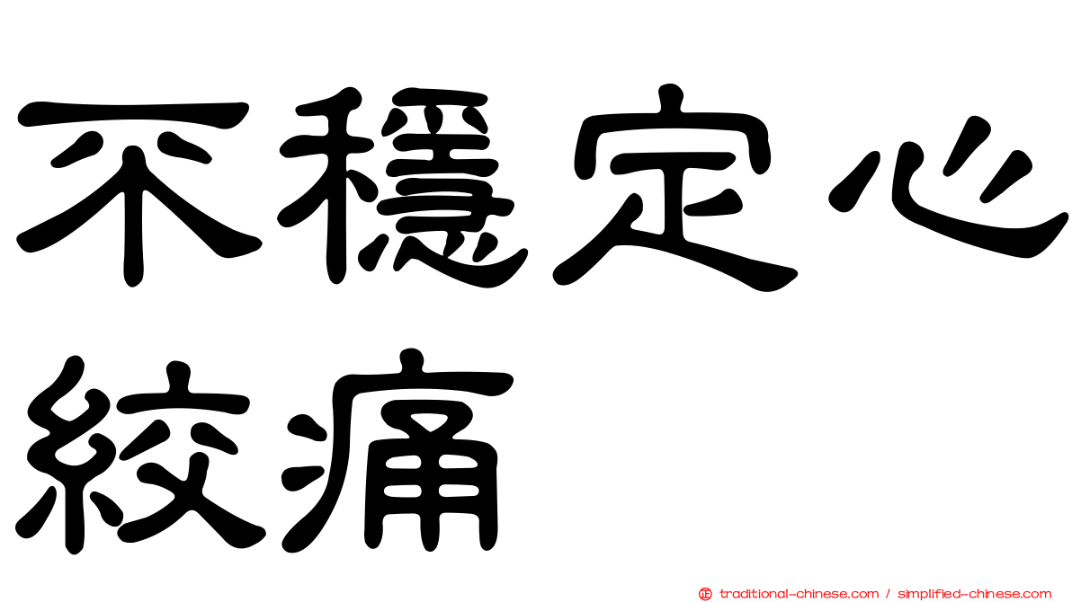 不穩定心絞痛