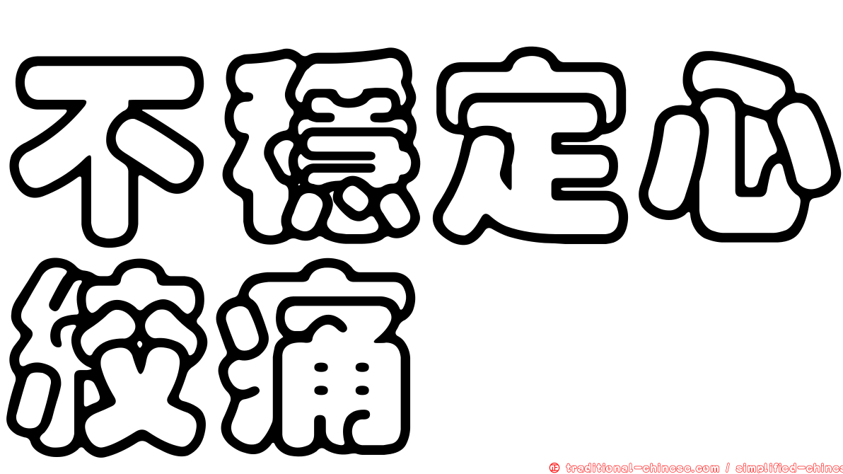 不穩定心絞痛