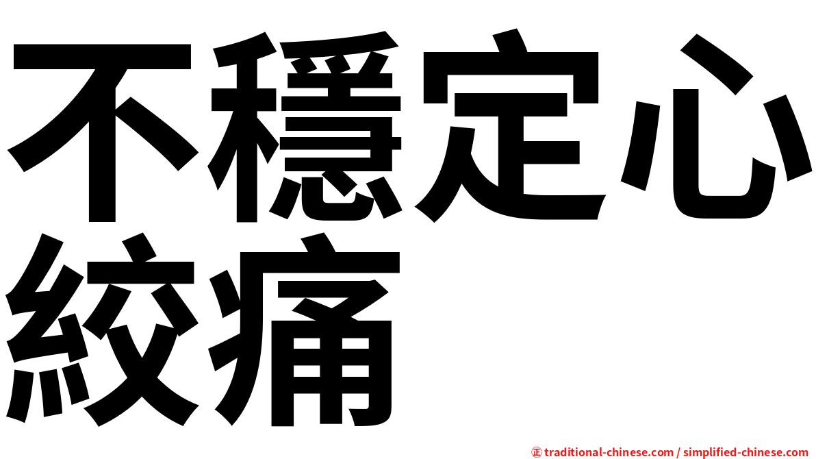 不穩定心絞痛