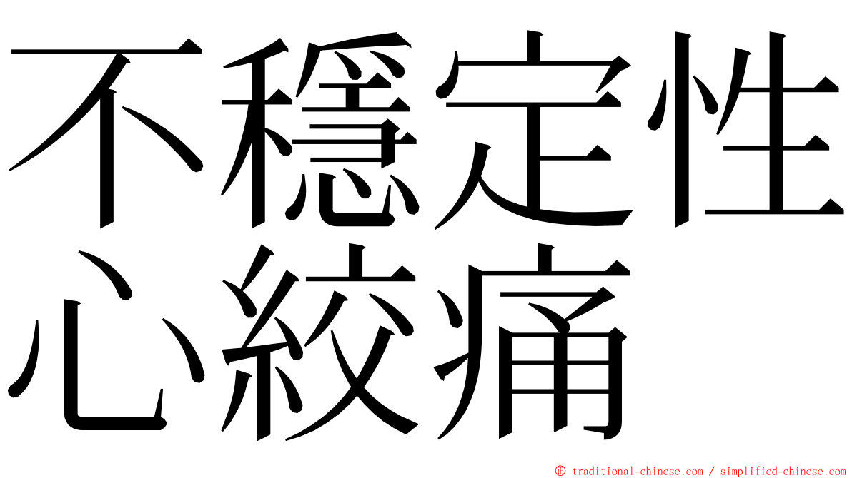 不穩定性心絞痛 ming font