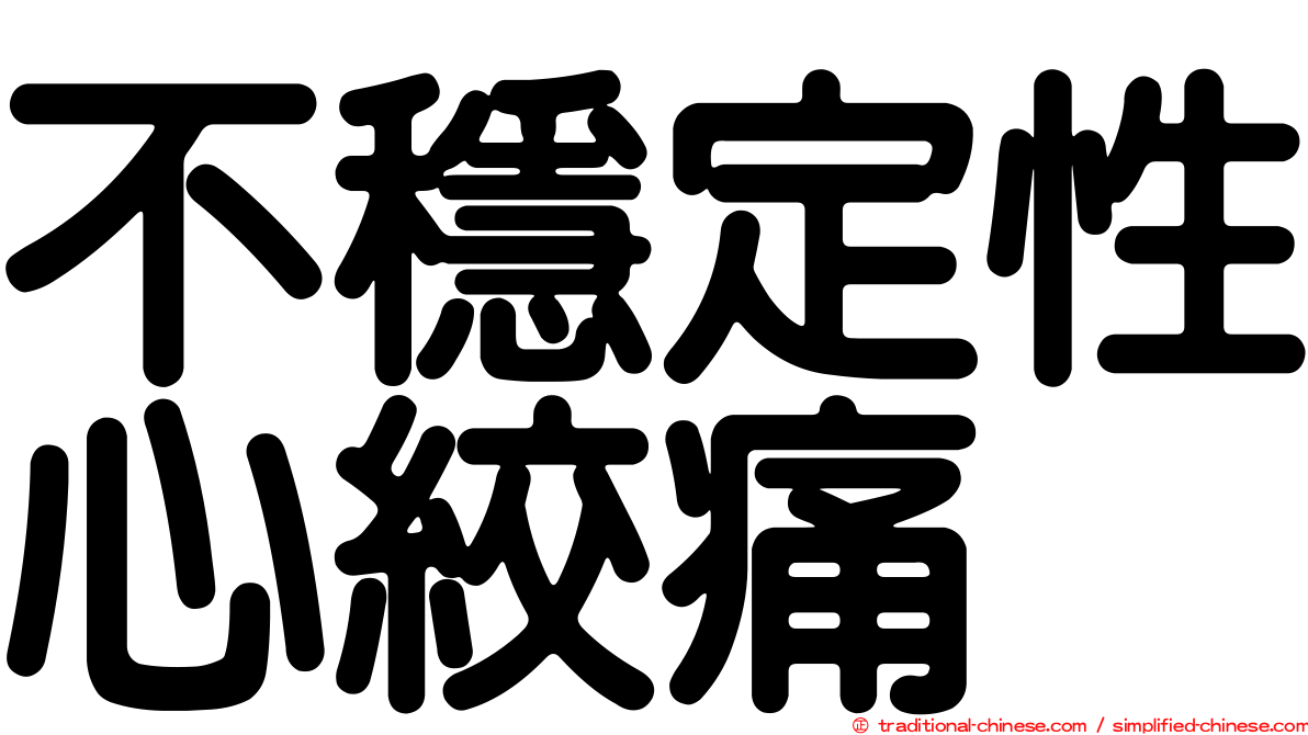 不穩定性心絞痛