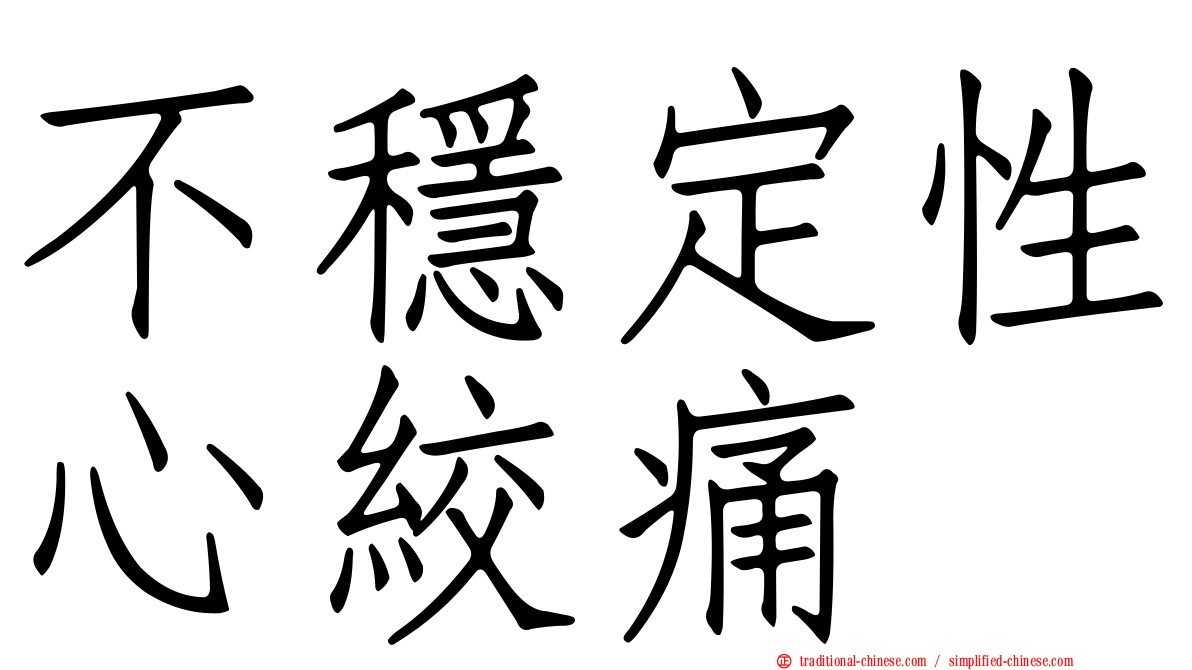 不穩定性心絞痛