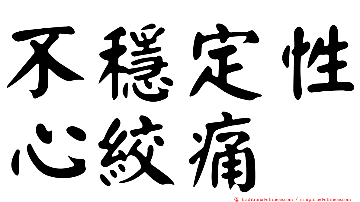 不穩定性心絞痛