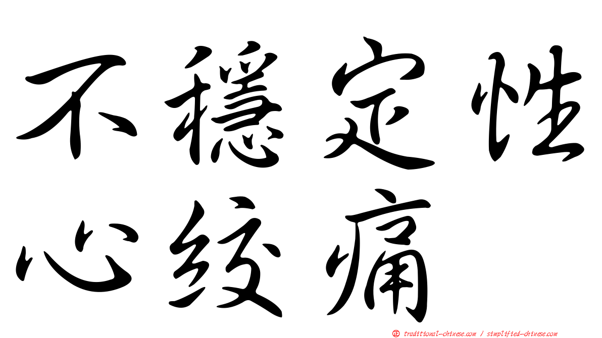 不穩定性心絞痛