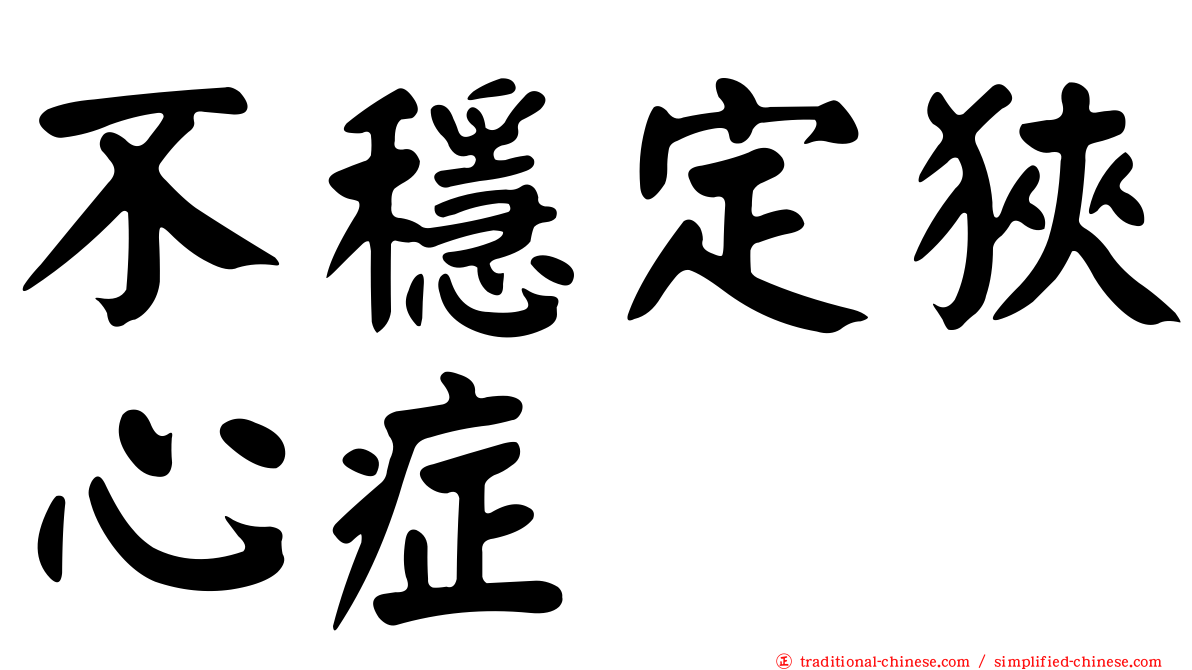不穩定狹心症