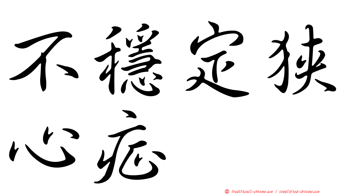 不穩定狹心症
