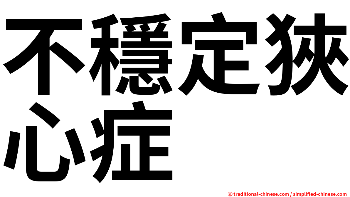 不穩定狹心症
