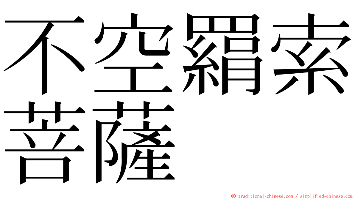 不空羂索菩薩 ming font
