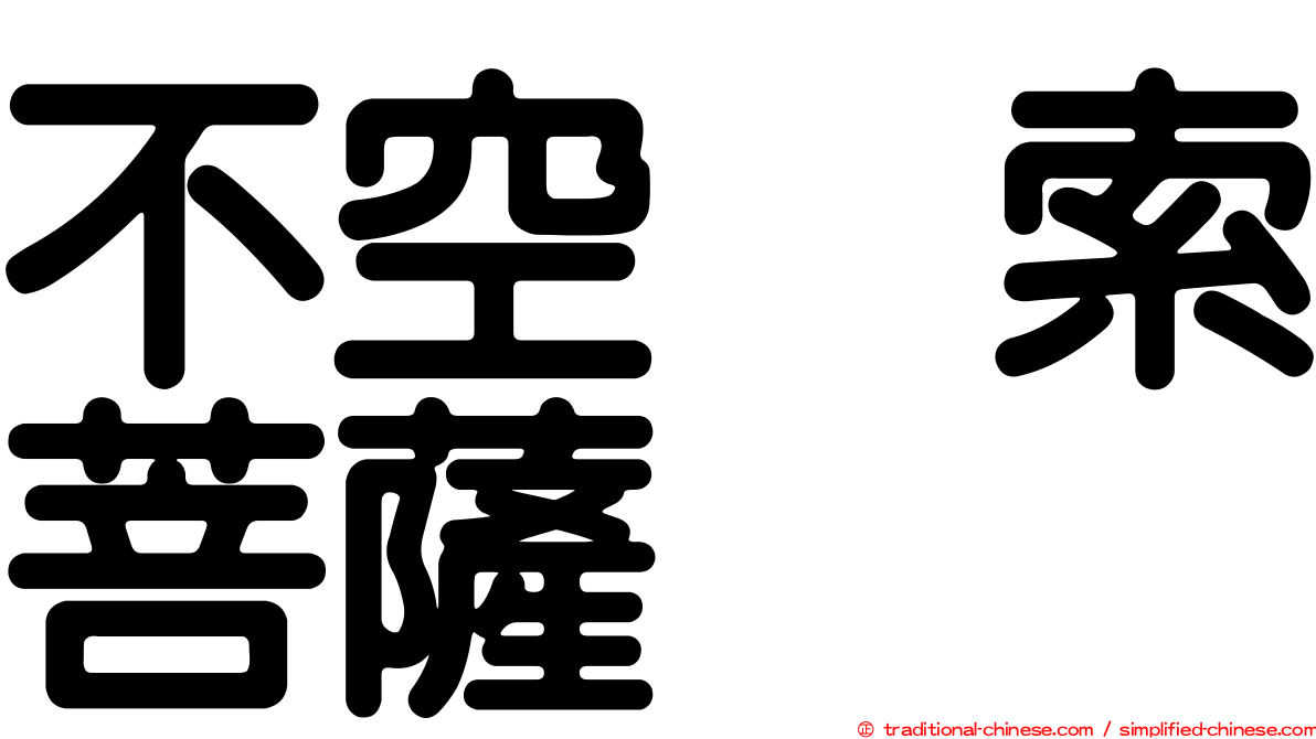 不空羂索菩薩