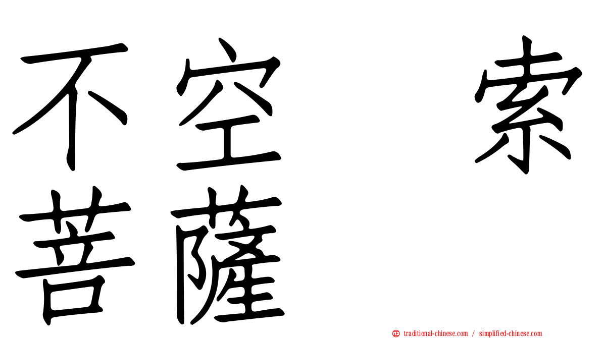 不空羂索菩薩