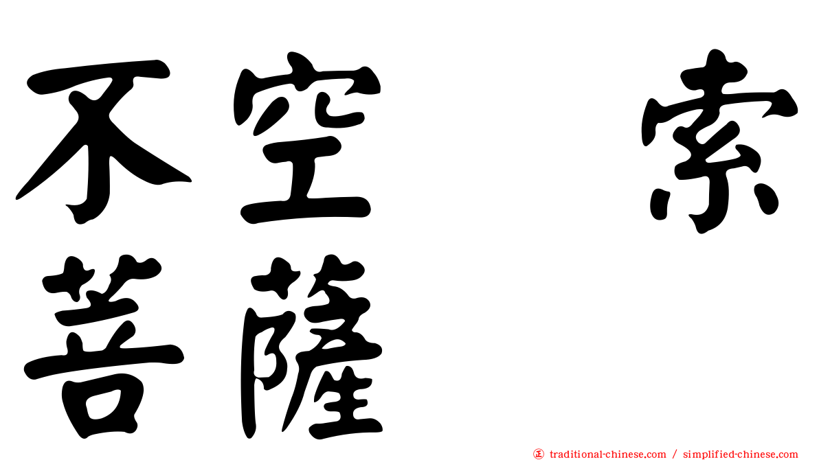 不空羂索菩薩
