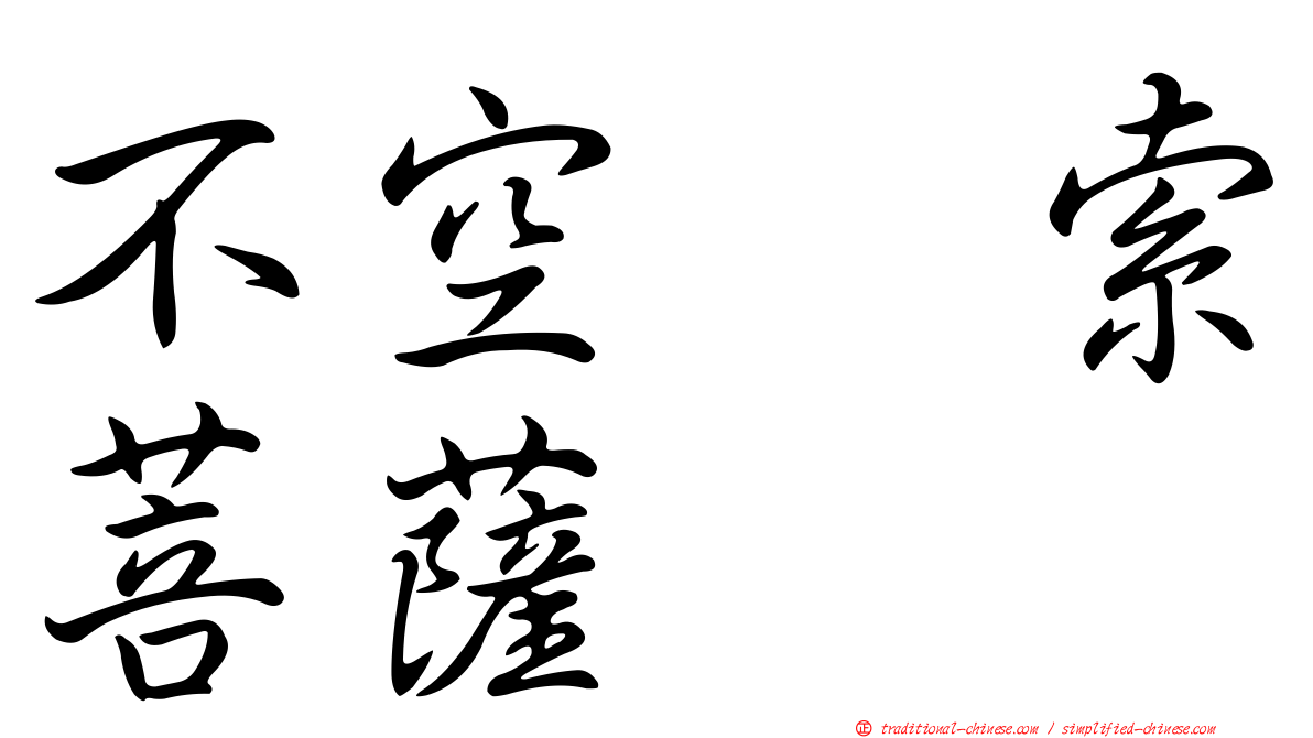 不空羂索菩薩
