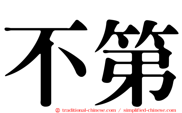 不第