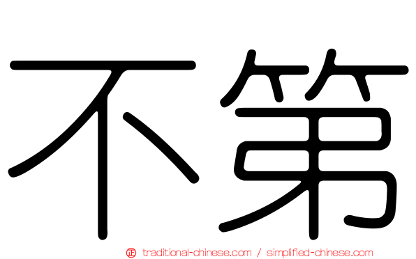 不第