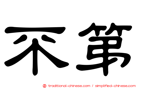 不第
