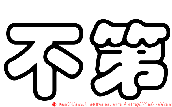 不第