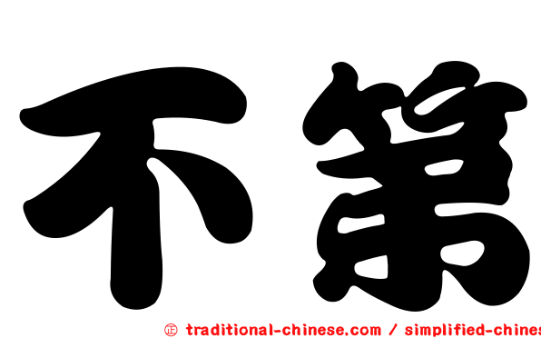 不第