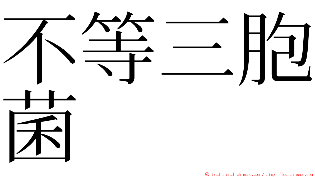 不等三胞菌 ming font