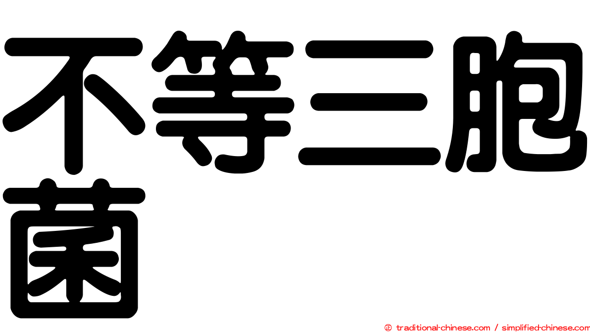 不等三胞菌