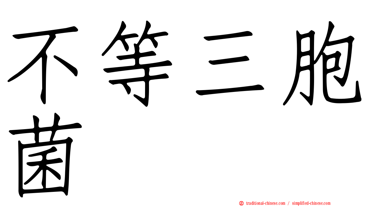 不等三胞菌