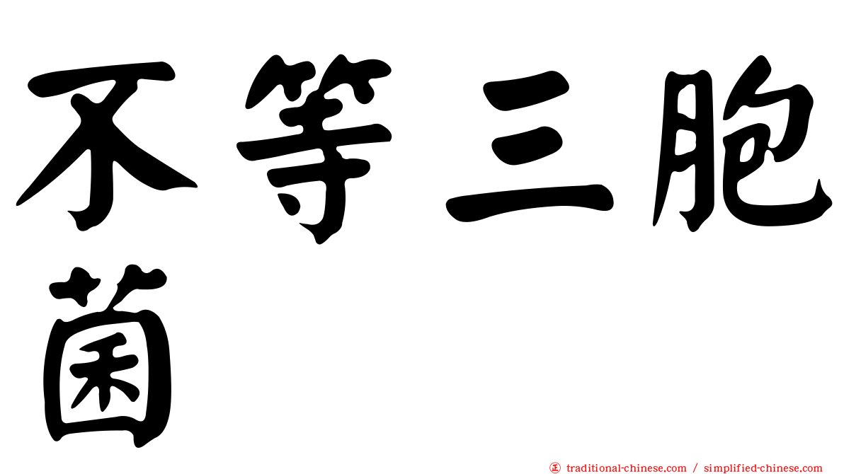 不等三胞菌