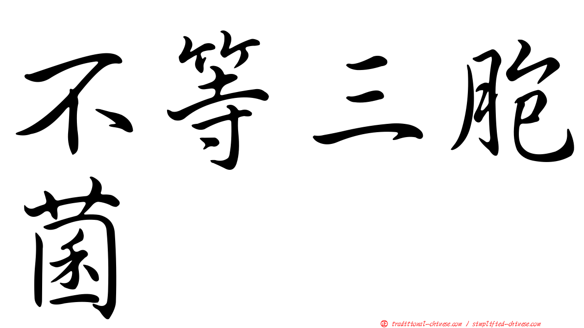 不等三胞菌