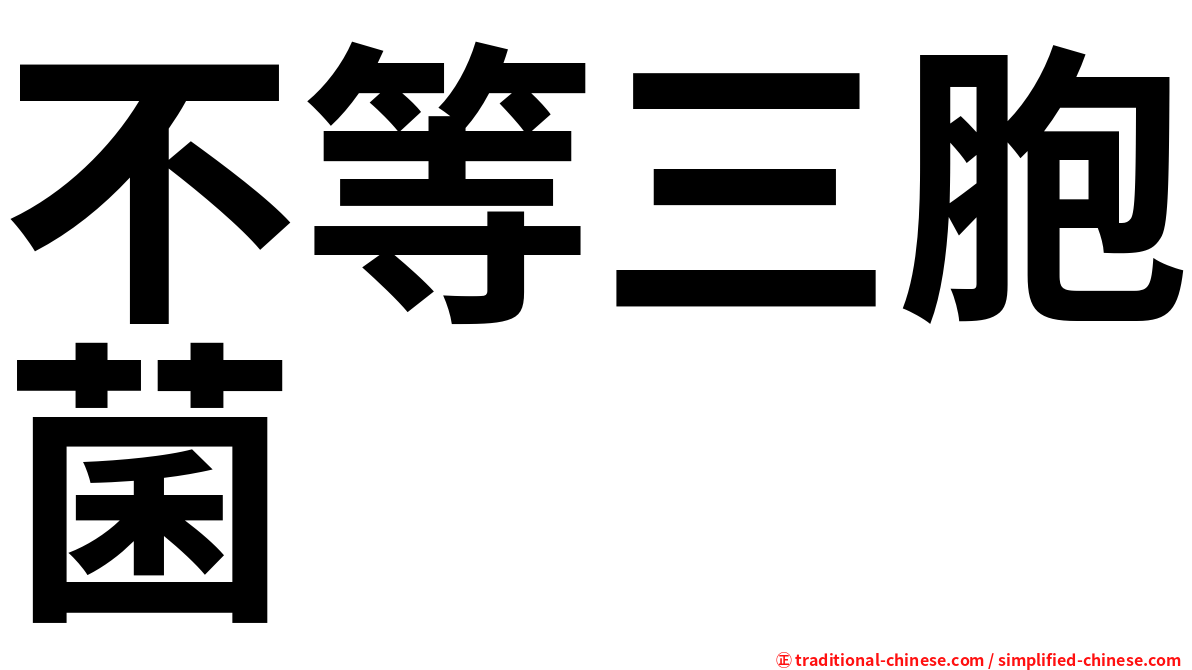 不等三胞菌