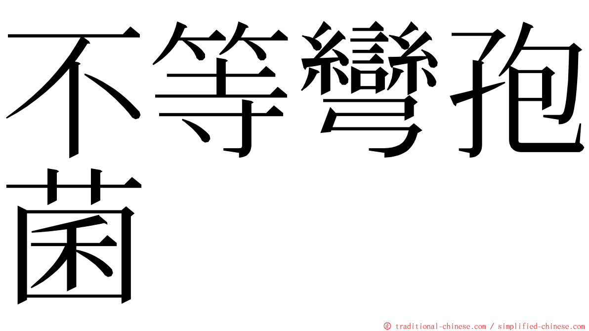 不等彎孢菌 ming font