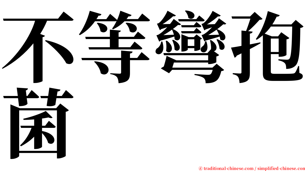 不等彎孢菌 serif font