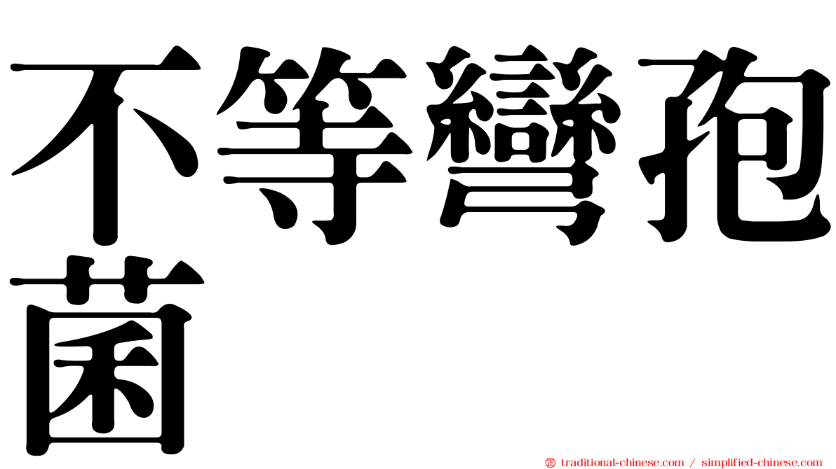 不等彎孢菌
