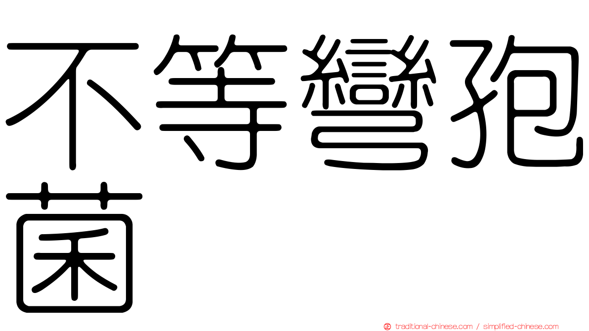 不等彎孢菌