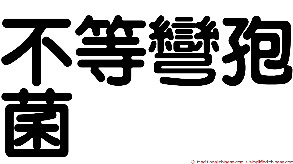不等彎孢菌