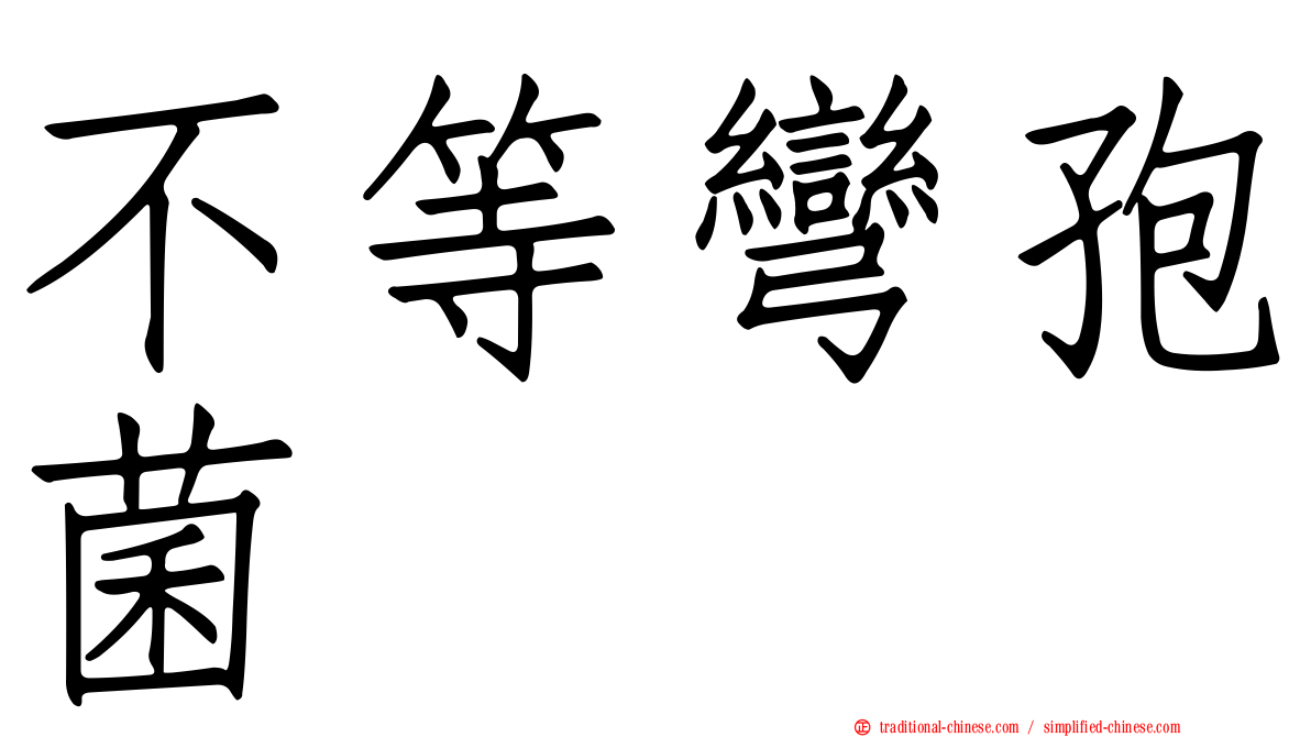 不等彎孢菌