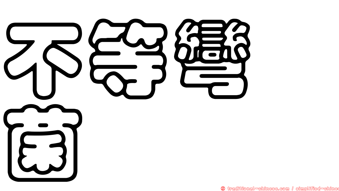 不等彎孢菌