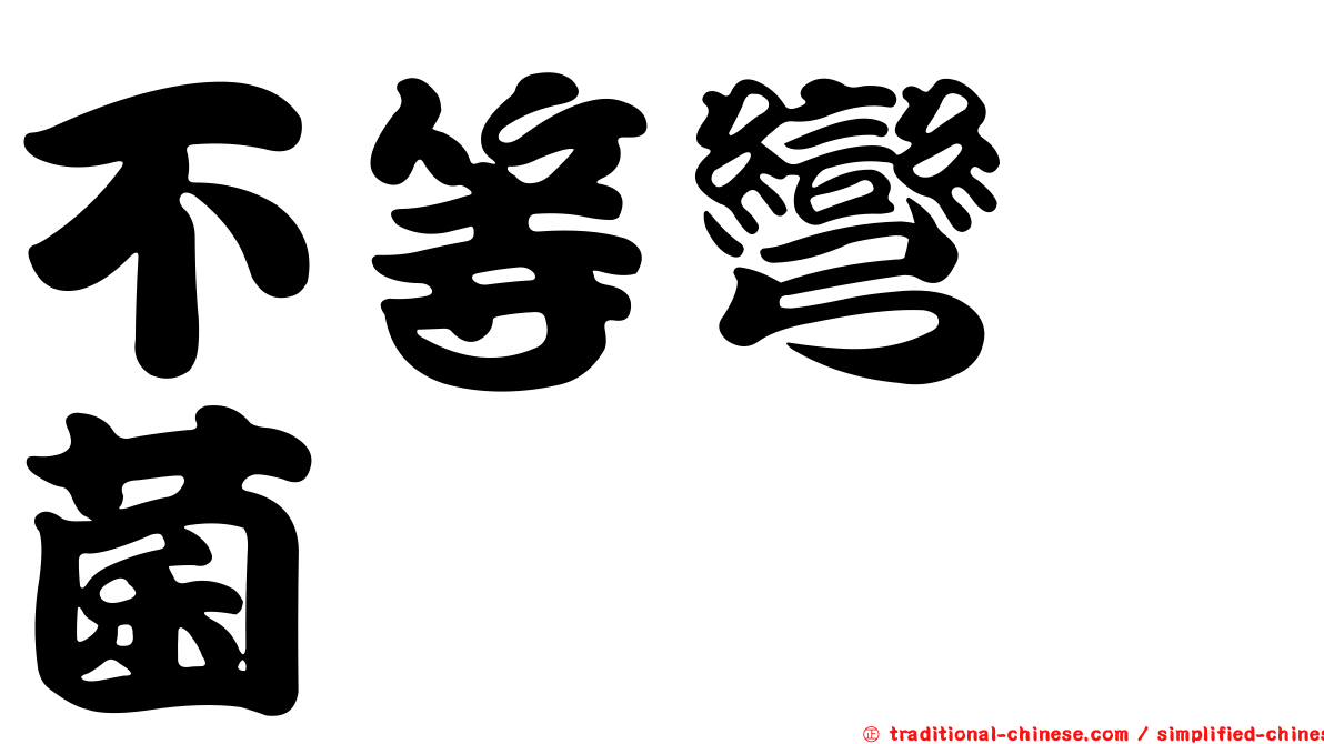 不等彎孢菌