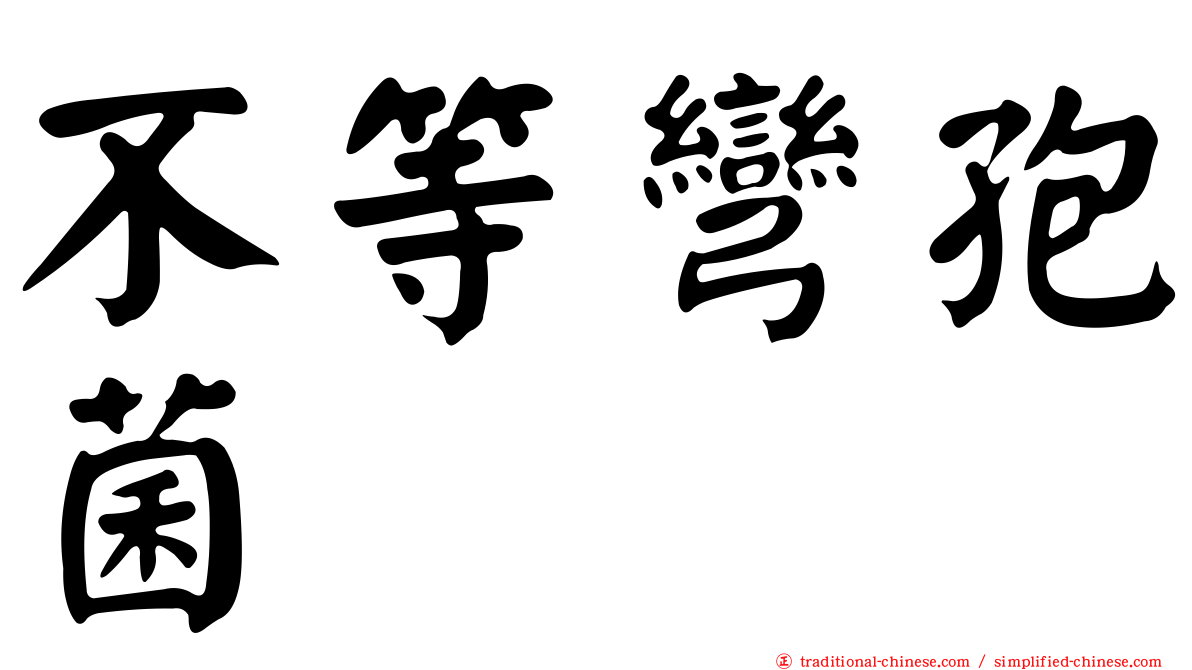不等彎孢菌