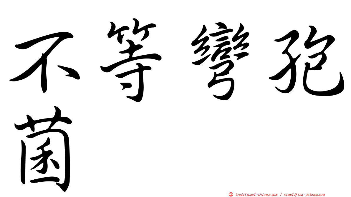 不等彎孢菌