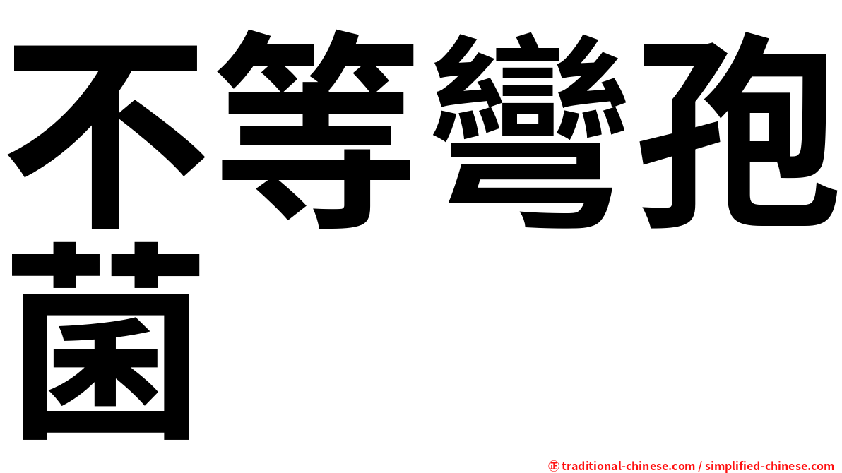 不等彎孢菌