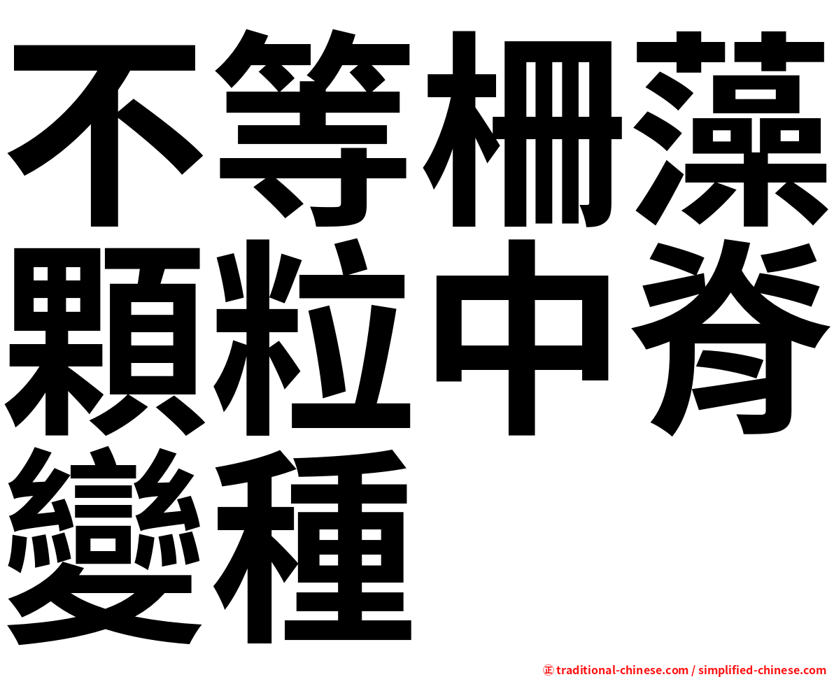 不等柵藻顆粒中脊變種