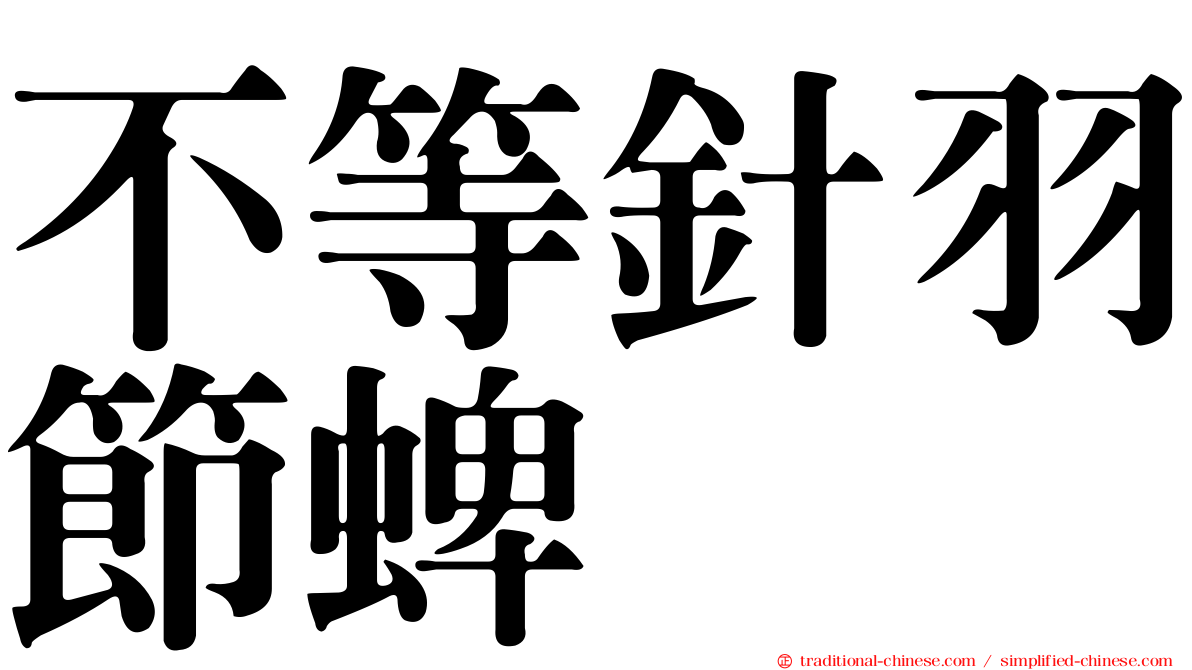 不等針羽節蜱
