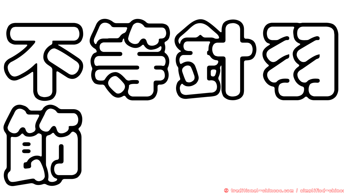 不等針羽節蜱