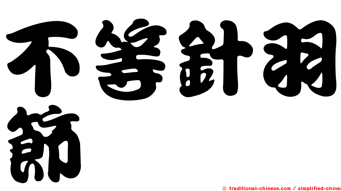 不等針羽節蜱